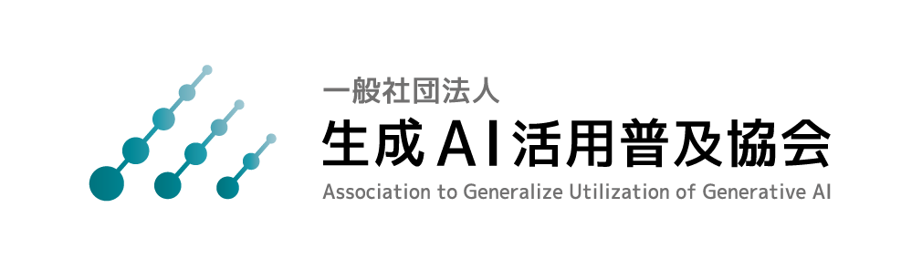 一般社団法人生成AI活用普及協会（GUGA）