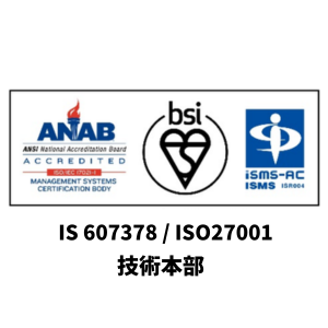 「ISO/IEC 27001(JIS Q 27001)」の認証