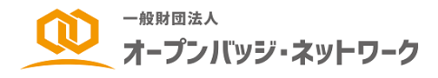 一般財団法人オープンバッジ・ネットワーク