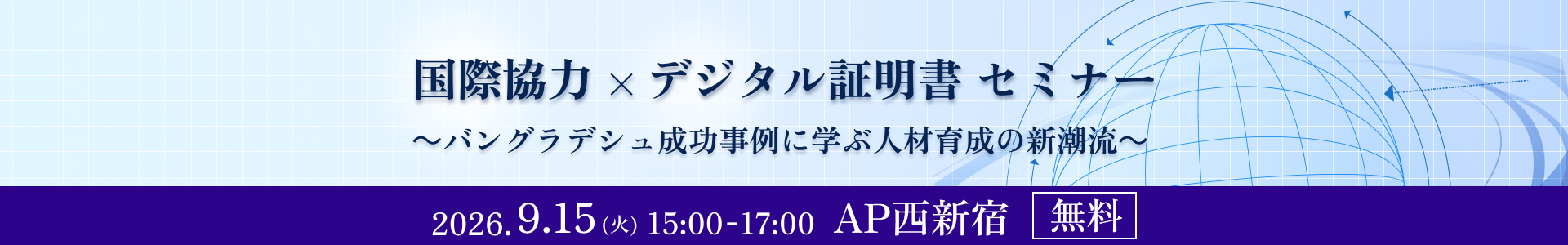 国際協力×デジタル証明書 ～バングラデシュ成功事例に学ぶ人材育成の新潮流～